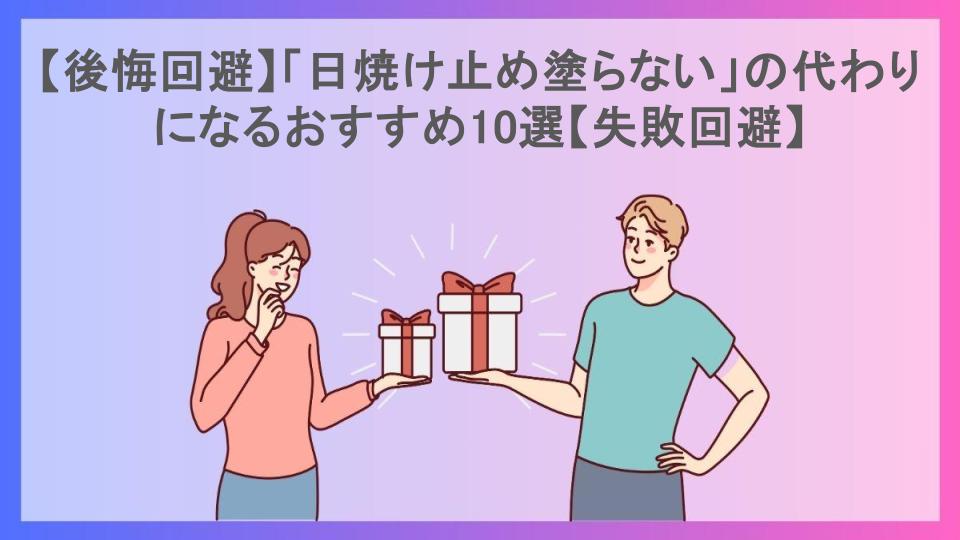 【後悔回避】「日焼け止め塗らない」の代わりになるおすすめ10選【失敗回避】